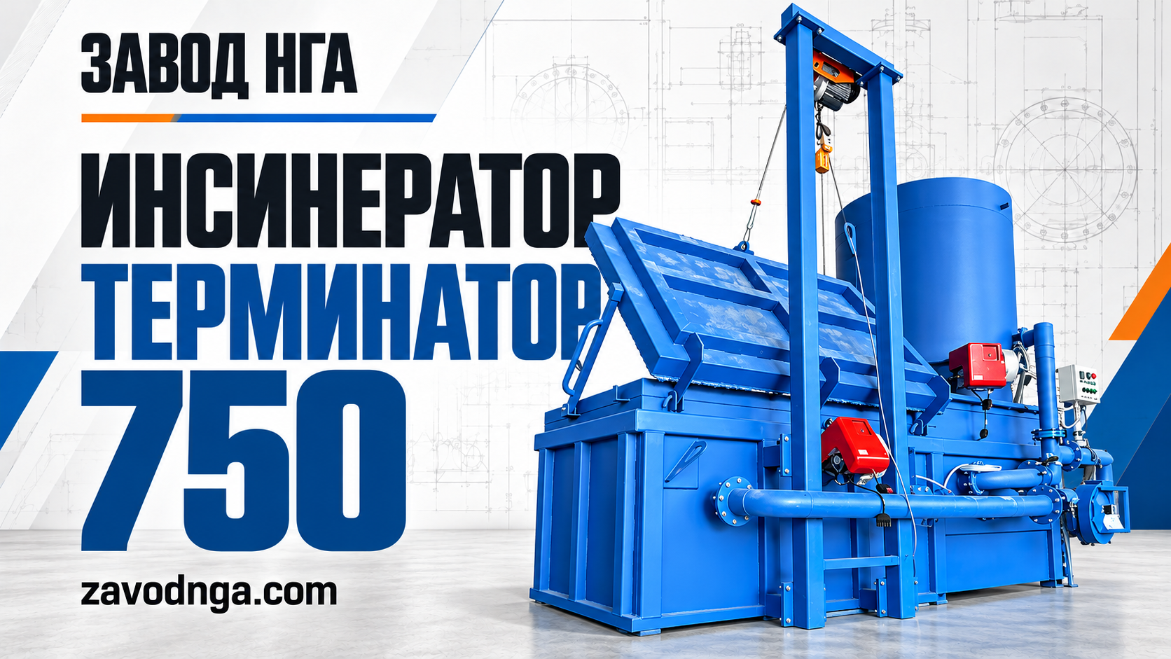 Смотреть видео: Инсинератор Т-750 Дизельный «Премиальная» комплектация