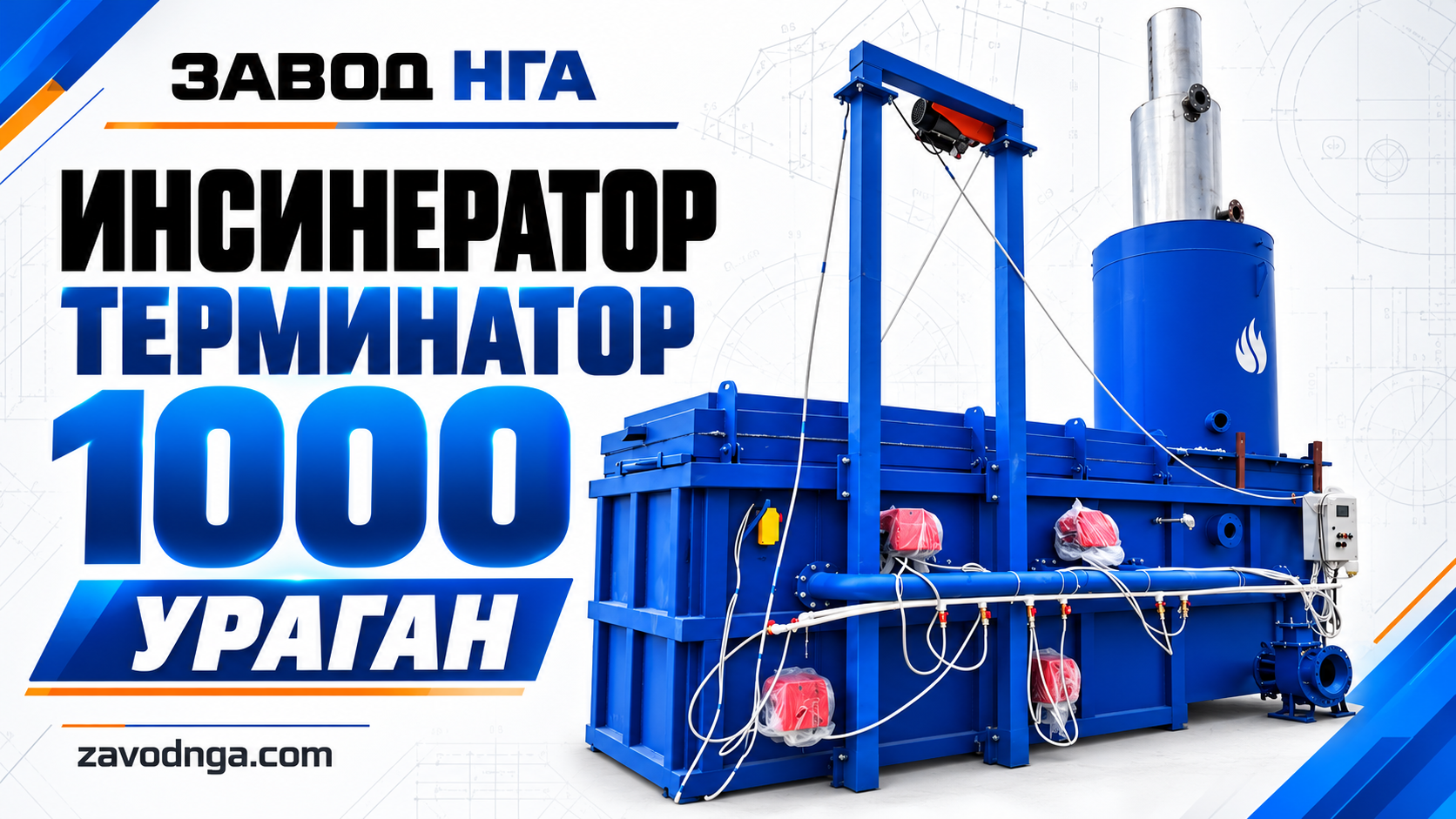 Смотреть видео: Инсинератор Т-1000 Дизельный "Ураган"