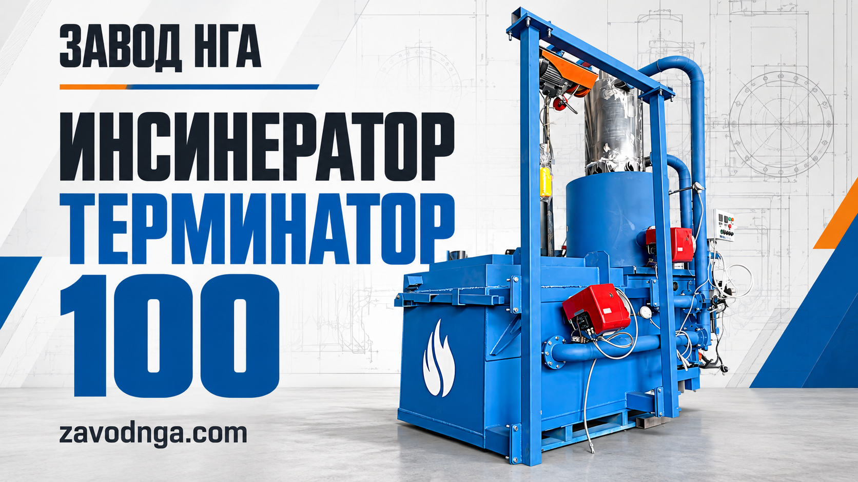 Смотреть видео: Инсинератор Т-100 Дизельный «Премиальная» комплектация