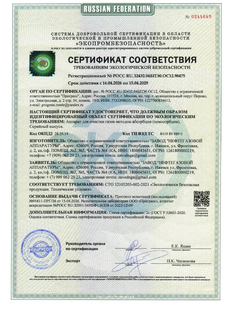 Сертификат соответствия требованиям экологической безопасности на систему газоочистки