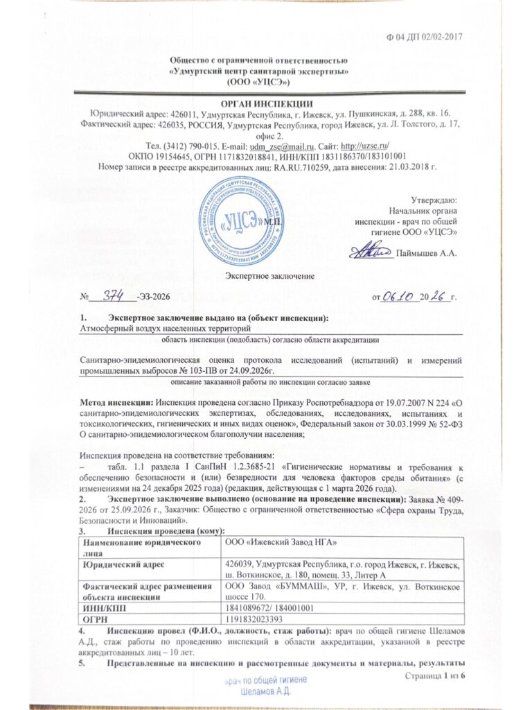 Санитарно-эпидемиологическая оценка протокола исследований (испытаний) и измерений промышленных выбросов на инсинератор Терминатор